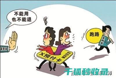 预付卡消费风险防范全知道：实用技巧与策略 (预付卡消费风险)