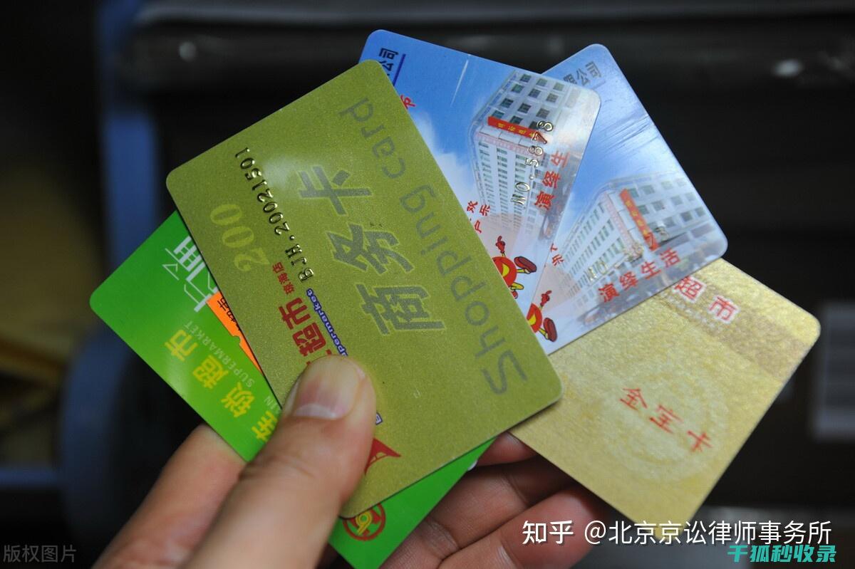 预付卡消费风险防范全知道