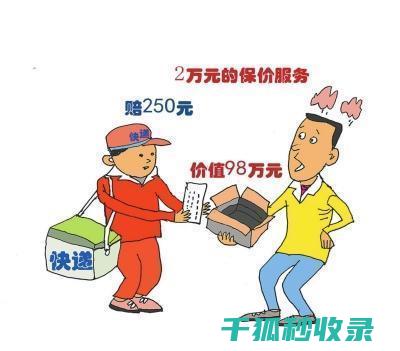 快递保价全解析