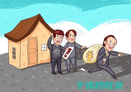 租客需注意的九大风险点