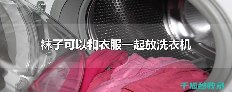 洗衣后袜子配对：高效实用的小技巧 (袜子放洗衣机一起洗)