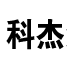 网站首页