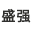 盛强紧固件
