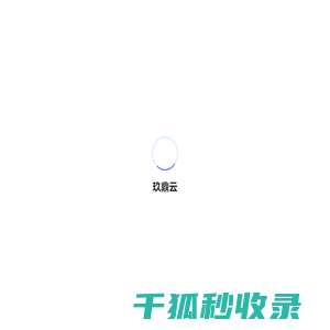 玖鼎云