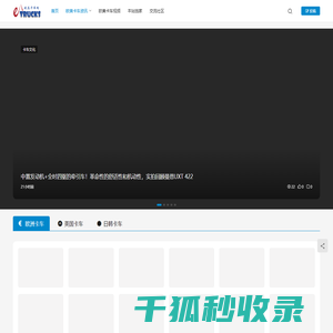 欧美卡车网