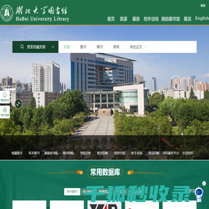 湖北大学图书馆