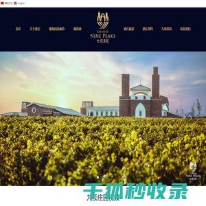 九顶庄园