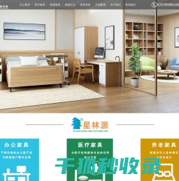 广东星林家具有限公司,商用家具知名品牌,十大办公家具品牌,十大医用家具品牌,十大适老家具品牌,高端酒店会所知名品牌