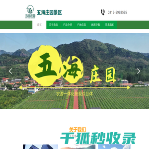 河北五海农业开发有限公司