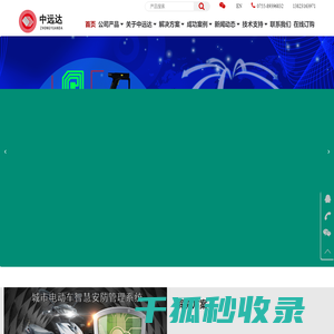 深圳市中远达智能科技有限公司