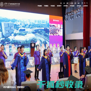 清华大学深圳国际研究生院