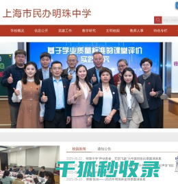 上海市民办明珠中学