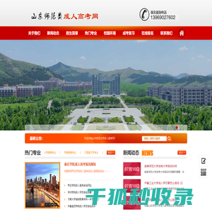 山东师范成人高考网