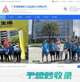 广东省南海轻工业品进出口有限公司