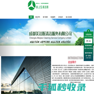 成都美洁斯服务有限公司