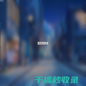 视觉观察者
