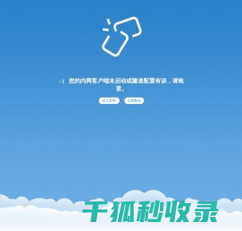 您的客户端未启动