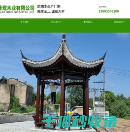 防腐木凉亭