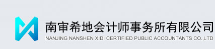 南京南审希地会计师事务所有限公司